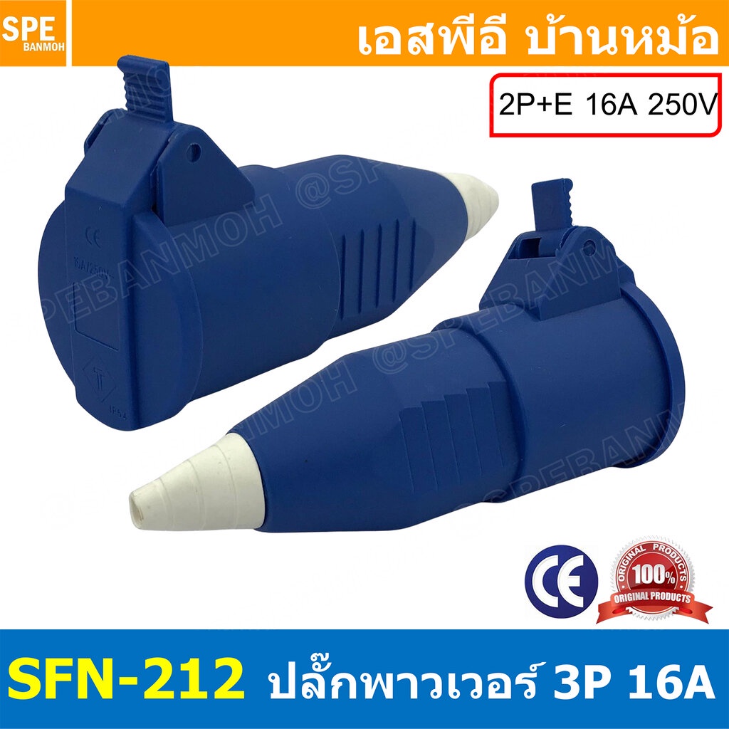 [ 1ชิ้น ] SFN-212 ปลั๊ก AC ตัวเมีย Female 2ขา 16A IP54 Power Plug 2P 16A 250VAC 2P+E ปลั๊กไฟแบบนิรภั