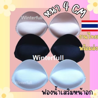 Q 11 ฟองน้ำ เสริมหน้าอก ฟองน้ำดันทรง ฟองน้ำเสริมอก หนามาก!!! 4 ซม. ใส่แล้วอึม SUPER DOOM ใส่เสื้อผ้าอะไรก็สวย