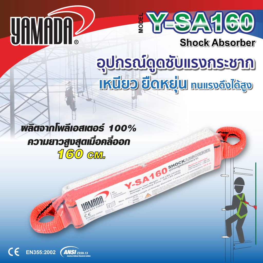 อุปกรณ์ดูดซับแรงกระชาก รุ่น Y-SA160 YAMADA มีความเหนียว ยืดหยุ่นและทนแรงดึงได้สูงยึดเกาะได้ดี