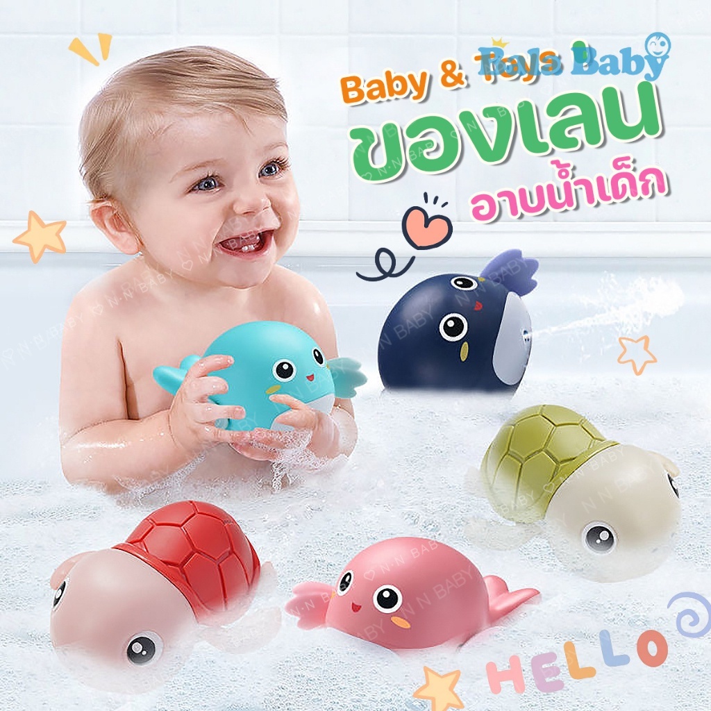 ของเล่นลอยน้ำ เต่าไขลานว่ายน้ำ ของเล่นเด็ก TY01