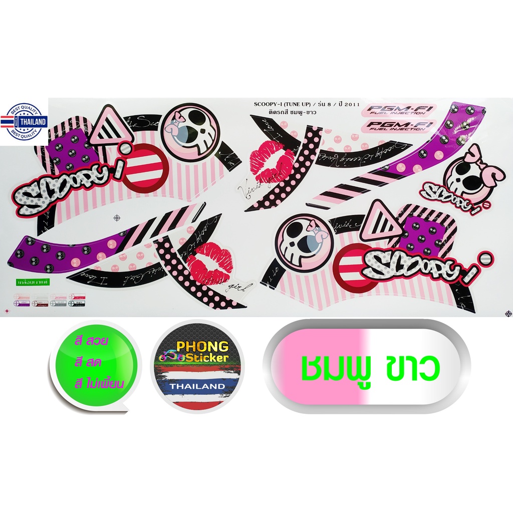 สติ๊กเกอร์ SCOOPY i year 2011 รุ่น 8 สติ๊กเกอร์ สกู๊ปyear้ ไอ year 2011 รุ่น 8 สีสวย สีสด สีไม่เพี้ย