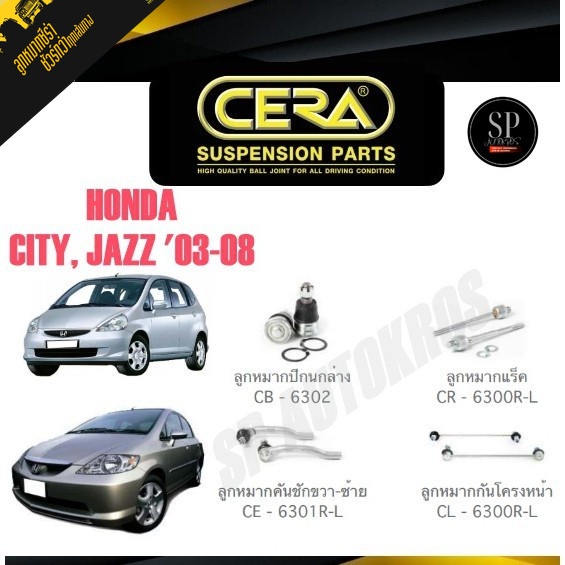 CERA ลูกหมาก CITY, JAZZ '03-08 ลูกหมากปีกนกล่าง ลูกหมากคันชัก ลูกหมากแร็ค กันโคลงหน้า