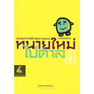 (ห่อปก) ทนายใหม่ไปศาล (น้าออด ทนายความ วชิรวิทย์ อิสระอนุสรณ์)