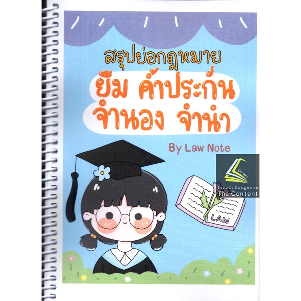 L02 สรุปย่อกฎหมาย ยืม ค้ำประกัน จำนอง จำนำ โดย : Law Note, ณัฐภัทร สองห้อง/พิมพ์ : เมษายน 2565