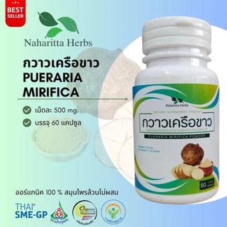 กวาวเครือขาว PUERARIA MIRIFCA 100% 60cap. ส่งไว คุณภาพดี