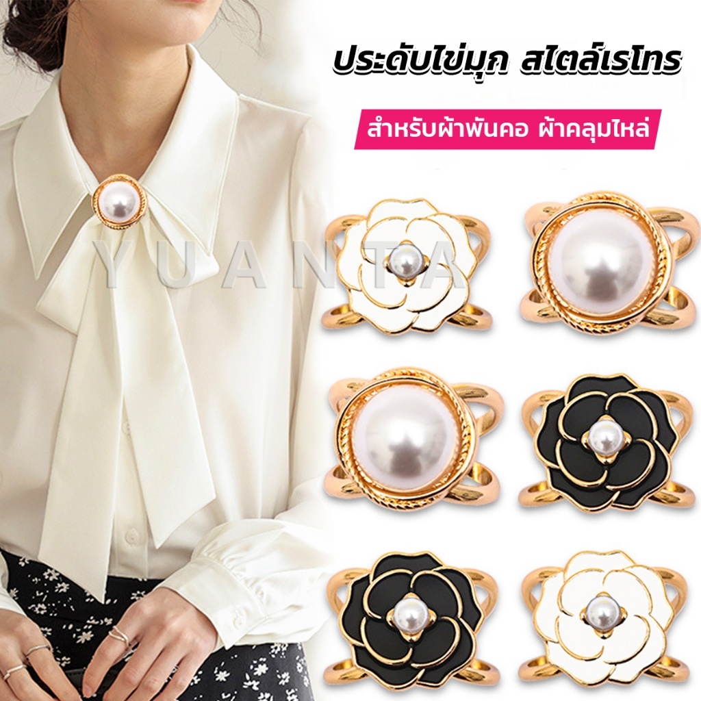 Yuanta แหวนผ้าคลุมไหล่ สําหรับติดประดับผ้าพัน  ประดับไข่มุก สไตล์เรโทร scarf ring
