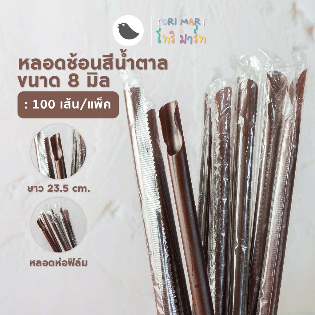หลอดปลายช้อน หลอดช้อน 8 มิล ห่อฟิล์ม สีดำ , สีน้ำตาล (100เส้น/แพ็ค)