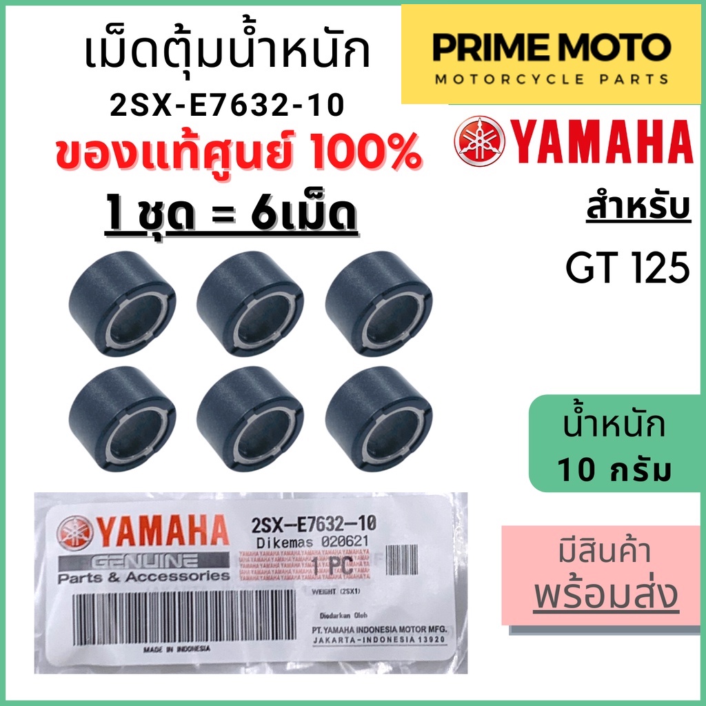 ✅แท้ศูนย์ 100%✅ เม็ดตุ้มน้ำหนัก YAMAHA ยามาฮ่า 10 กรัม GT-125 1 ชุด 6 เม็ด 2SX-E7632-10