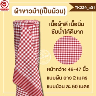 [TK229 แดง] ผ้าขาวม้าเป็นม้วน กว้าง 46นิ้ว ตัดเป็นเมตรได้ (อ…