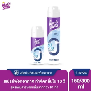 KING’S STELLA Set Zero The Air คิงส์สเตลล่า เซ็ทซีโร่ ดิ แอร์ น้ำยาฟอกอากาศทันใจใน 10 วินาที