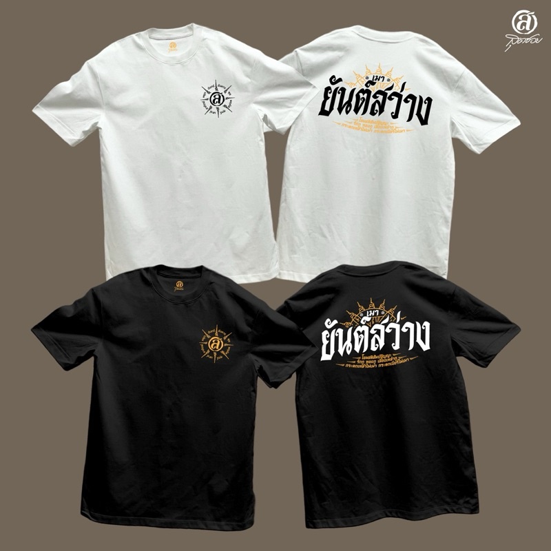 เสื้อสายเมา"ยันต์สว่าง" ผ้าหนาคอแน่น รุ่นพรีเมียมS-5XL