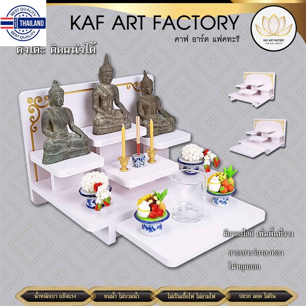 หิ้งพระ งานดีไซน์ใหม่ KAF ART FACTORY มีถาดสไ์เพิ่มพื้นที หิ้งพระติดผนัง หิ้งพระตั้งโต๊ะ หิ้งพระโมเด