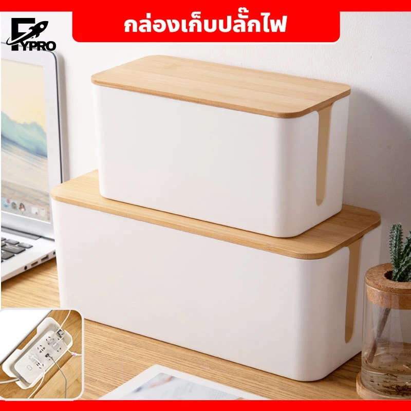 FYP กล่องจัดระเบียบ สายไฟ พร้อมฝาปิด กันฝุ่น กล่องพลาสติกเก็บปลั๊กไฟ