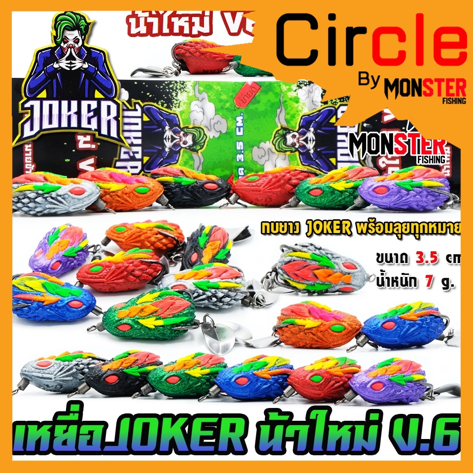 เหยื่อตกปลา กบยาง JOKER โจ๊กเกอร์ รุ่น V6 by น้าใหม่ หมายข้างทาง