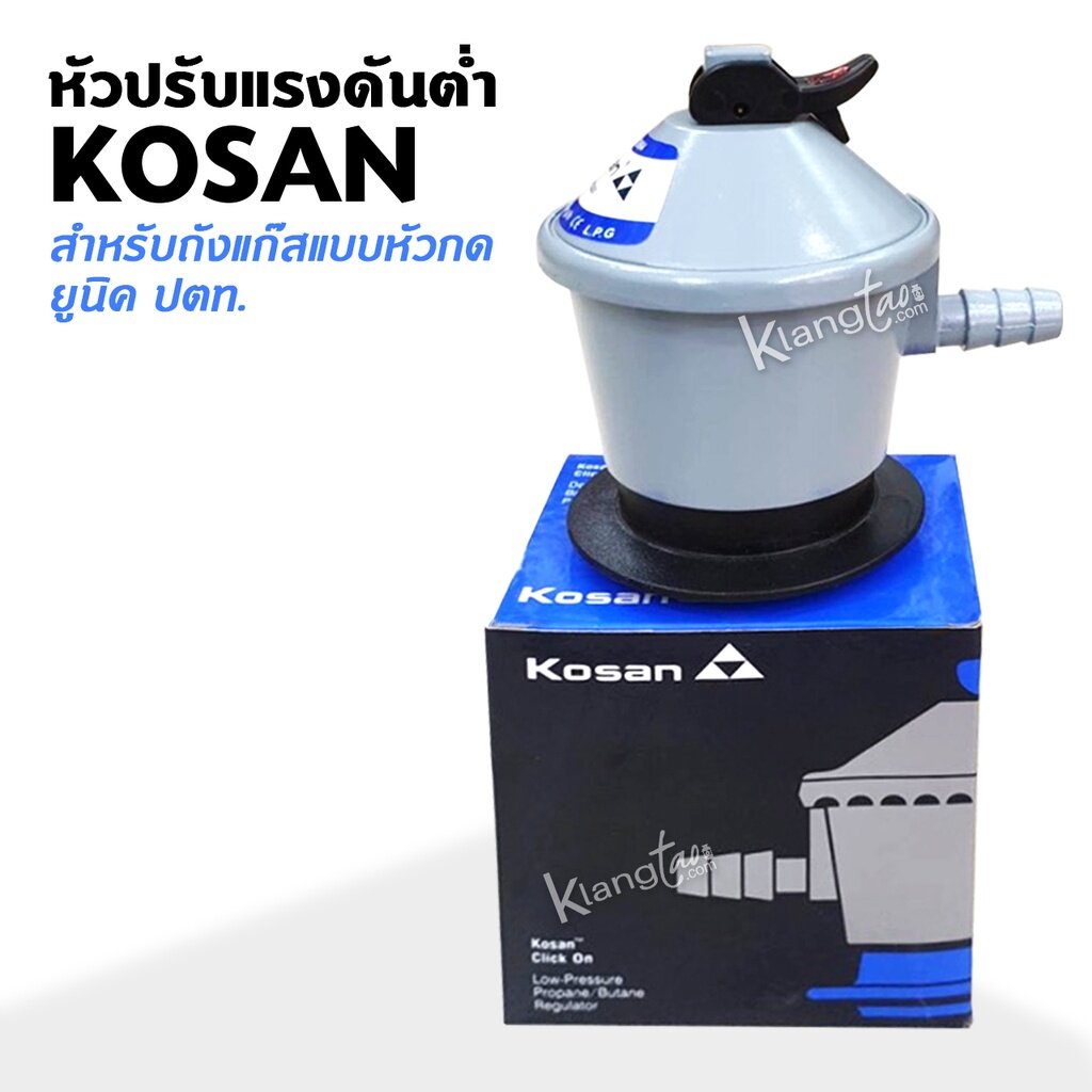 หัวปรับแรงดันต่ำ KOSAN สำหรับถังแก๊สแบบหัวกด ใส่กับถัง ยูนิค ปตท.