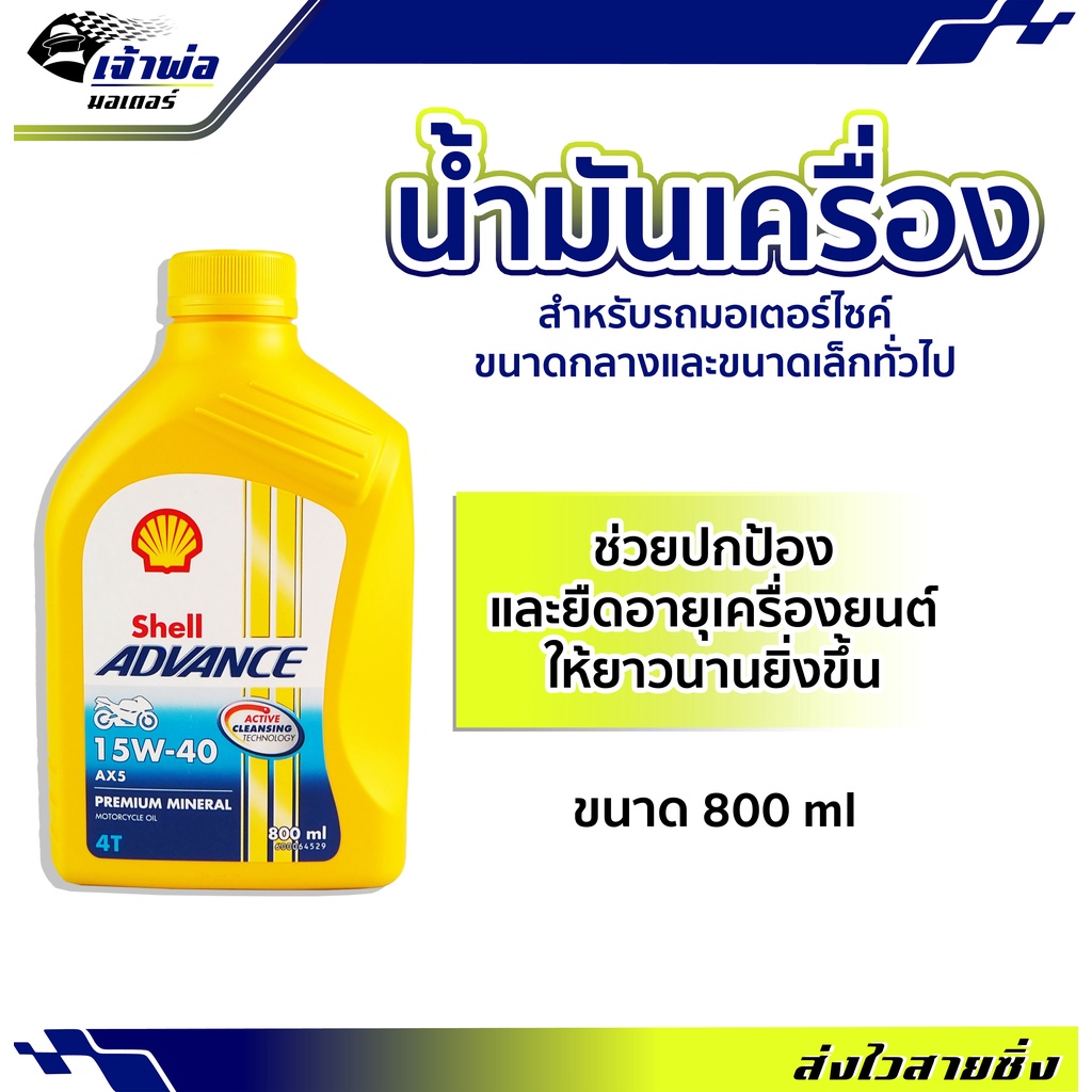🚀ส่งเร็ว🚀 น้ำมันเครื่อง น้ำมันเครื่องมอไซค์ Shell Advance 4T AX5 15w-40 0.8ลิตร น้ำมันเครื่องมอเตอร์