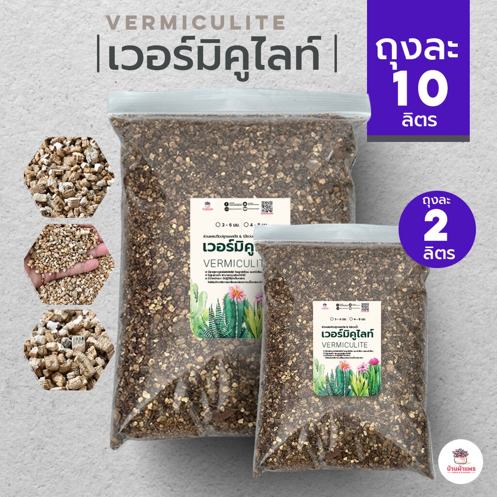 เวอร์มิคูไลท์ ส่วนผสมดินปลูกแคคตัส&ไม้อวบน้ำ