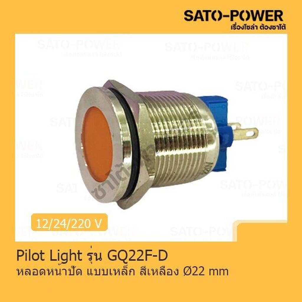 Pilot Light รุ่น GQ21F-D หลอดหน้าปัดเหล็ก สีเหลือง Pilot Lamp 22 mm 12V LED โลหะแสดงสถานะ ไพล็อตแลมป