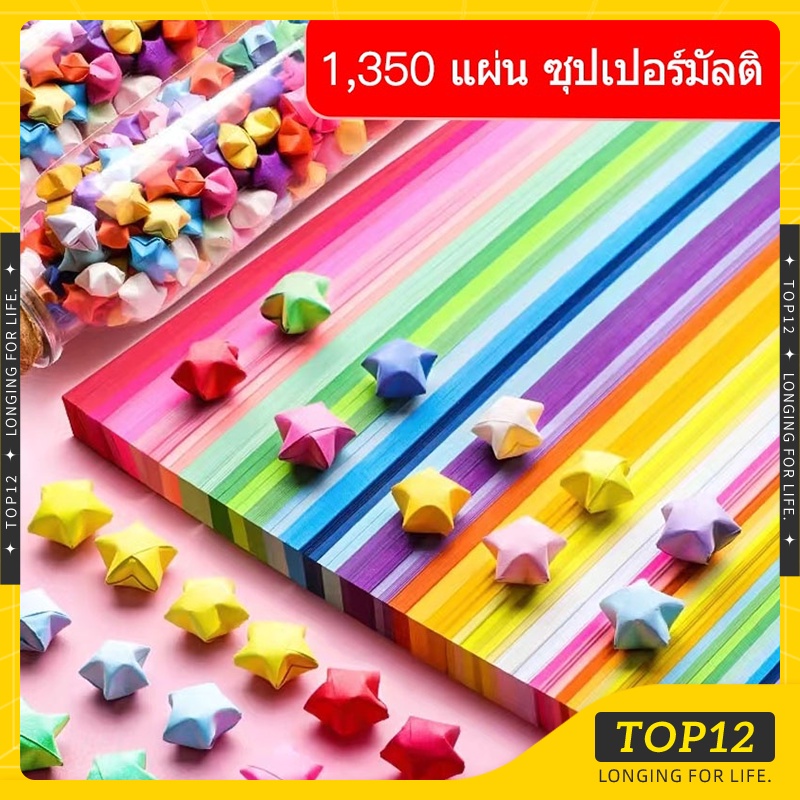 Top12-กระดาษพับดาว 1350แผ่น กระดาษพับดาวสีพาสเทล ดาวนําโชค กระดาษพับดา