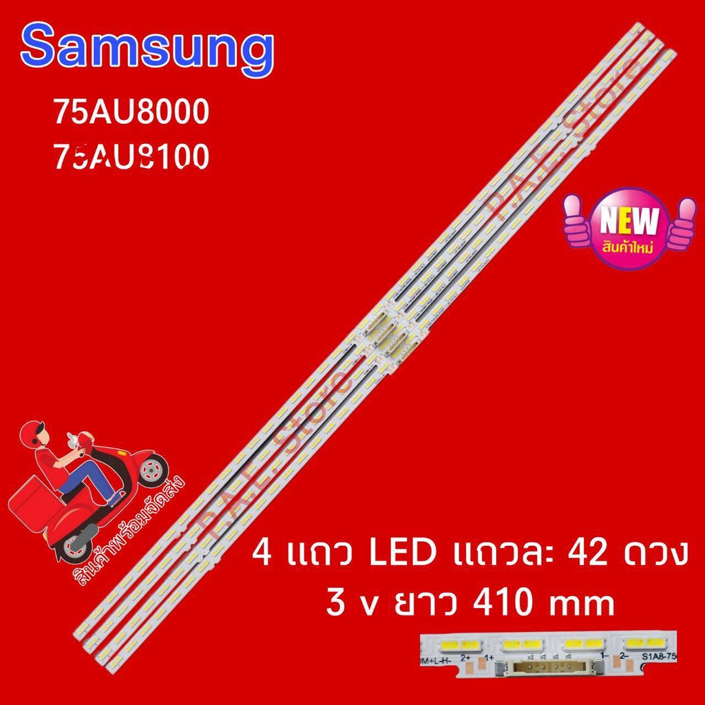 #หลอดเเบล็คไลท์ทีวีซัมซุง SAMSUNG 75AU8000 75AU8100  1 ชุดมี 4 เส้น  #อะไหล่ทีวีเเอลจี #หลอดเเบล็คไล