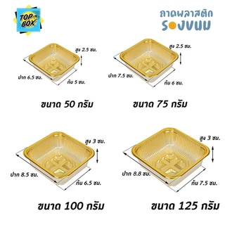 ถาดพลาสติกรองขนม แพ็ค 100 ใบ ถาดใส่ขนม ถาดใส่ชีสทาร์ตสับปะรด ขนมไหว้พระจันทร์ ขนมเปียะ