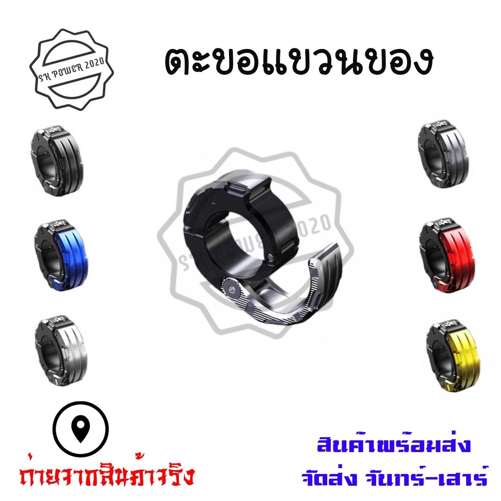 ตะขออลูมิเนียมอัลลอยด์ ดัดแปลง ตะขอแขวนมอเตอร์ไซค์ แบบใส่แฮนด์ขนาด 22 มม. PCX/FINO/Scoopy-i/Zoomer X(0247)