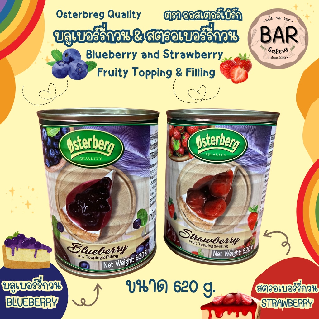บลูเบอร์รี่กวน&สตรอเบอร์รี่กวน ตราออสเตอร์เบิร์ก ขนาด 620g. ใช้สำหรับทำไส้ขนมและตกแต่งหน้าขนม Osterberg Blueberry and...