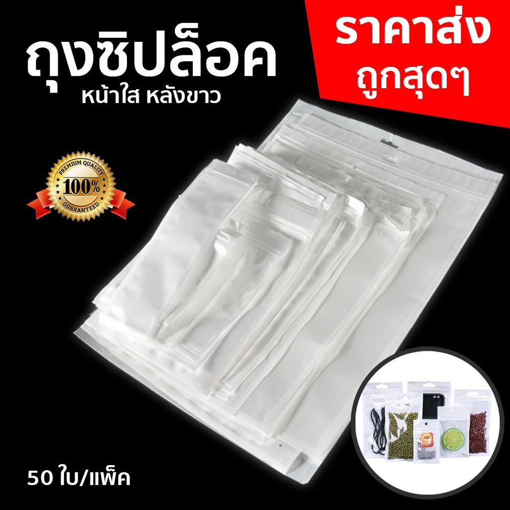 [พร้อมส่ง]ถุงซิป หน้าใสหลังขาว(แพ็คละ50ใบ) เนื้อหนา ทนทาน เหนียว สำหรับใส่สินค้า อาหาร เครื่องมือ [อ่านรายละเอียดก่อน...