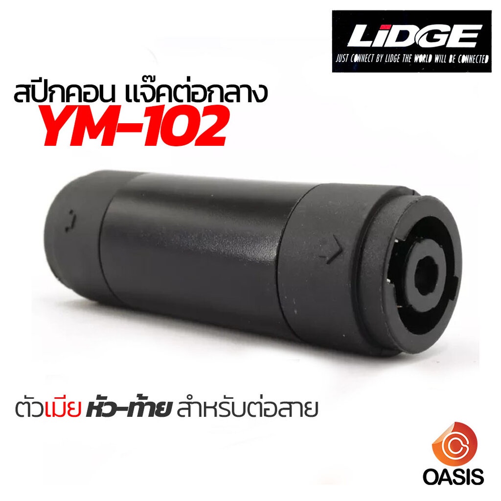 (1ตัว) สปีกคอน แจ๊คต่อกลาง LIDGE YM-102 Jack speakon แจ๊คสปีคคอนตัวเมีย หัว-ท้าย สปีคคอน (เมีย/เมีย)
