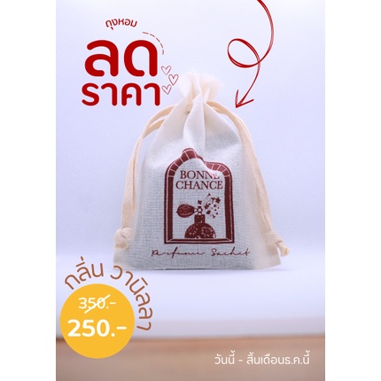 ถุงหอม BONNE CHANCE Volcanic Stone Perfume Sachet ( บอน ชองส์ )