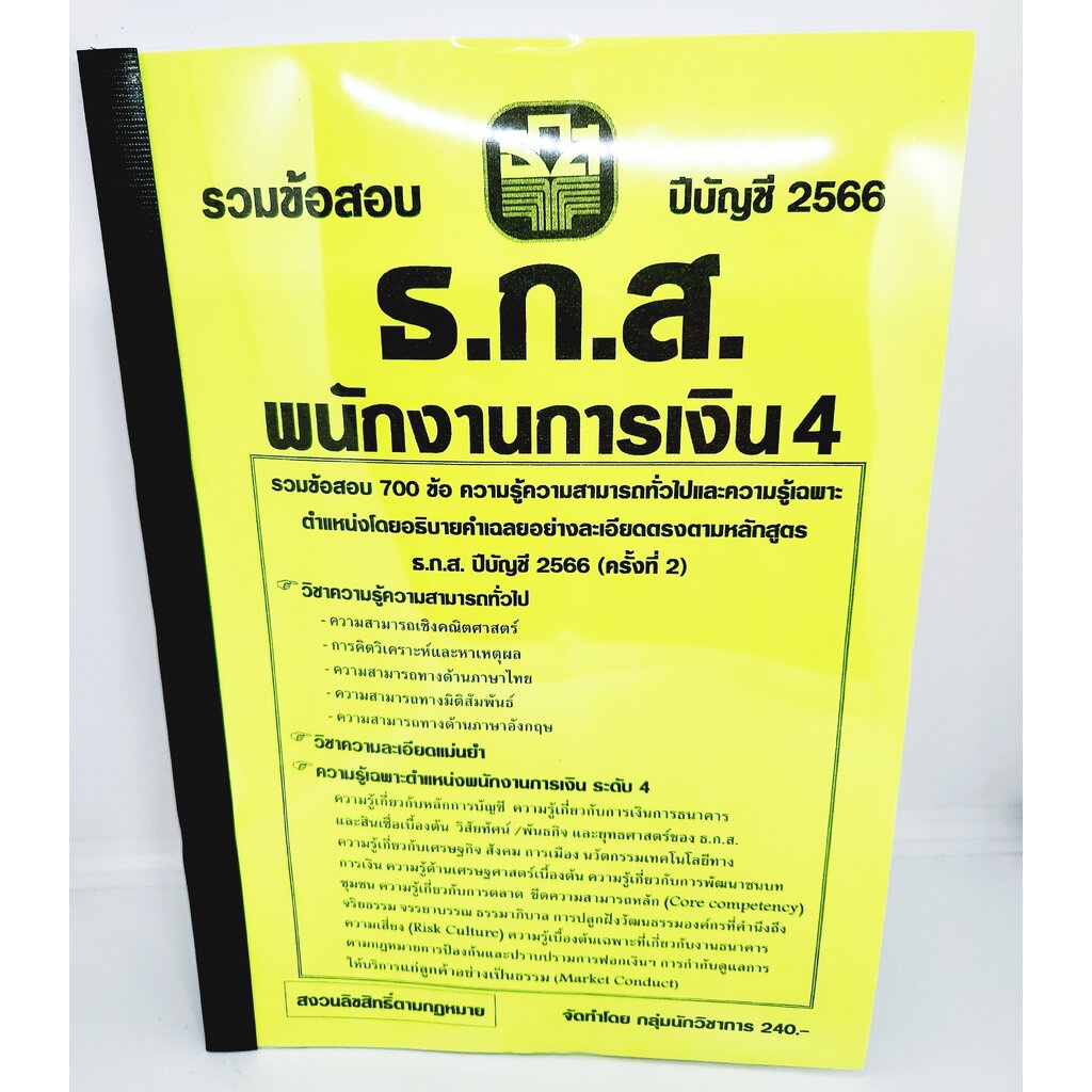 (ปี2566) คู่มือเตรียมสอบ รวมข้อสอบ 700 ข้อ พนักงานการเงิน 4 ธ.ก.ส. ประจำปี 2566 (ครั้งที่2) Sheetandbook KTS0576