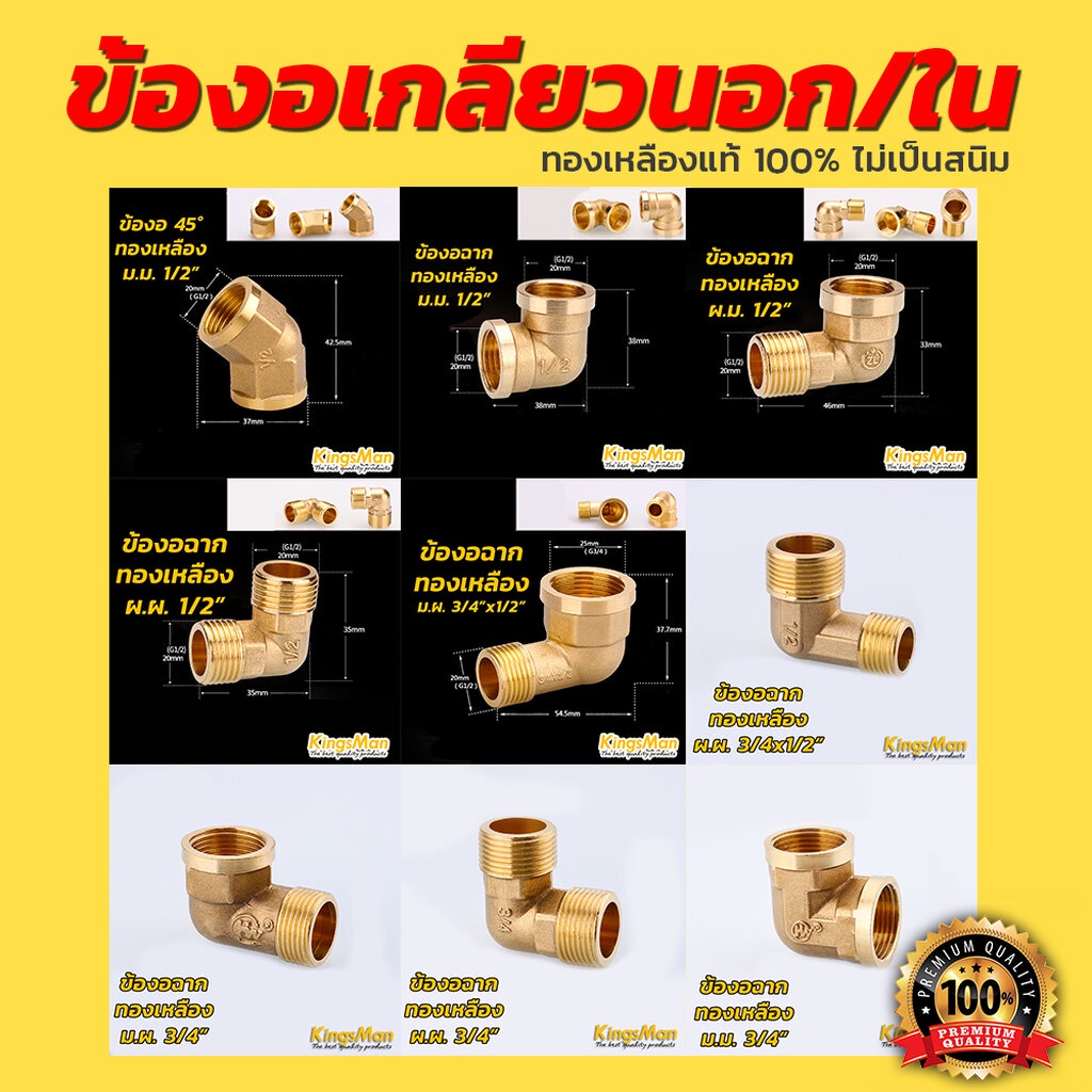 [พร้อมส่ง]ข้องอเกลียวนอก/ใน ทองเหลือง KingsMan ทองเหลืองแท้ 100% ไม่เป็นสนิม [ขายส่ง]