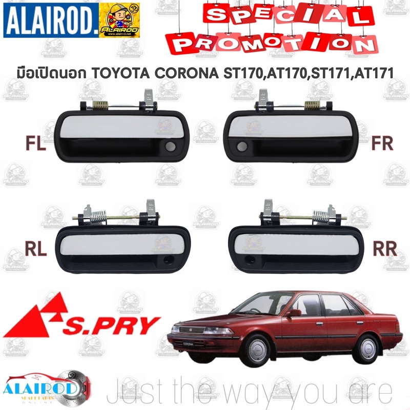SPRY มือเปิดประตู นอก TOYOTA CORONA ST170,AT170,ST171,AT171,ST181,AT181  OEM LL