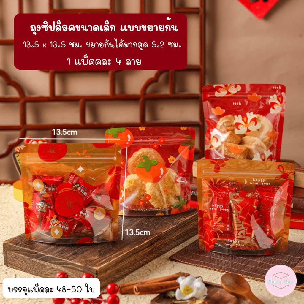 ถุงซิปล็อคแบบตั้งได้ ลายตรุษจีน สำหรับใส่ขนม คุกกี้