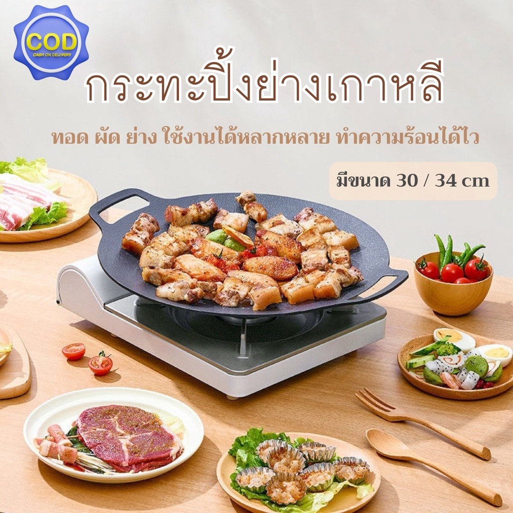 กระทะปิ้งย่างเกาหลี กระทะทรงแบน BBQ ปิ้งย่างบาร์บีคิว พกพาสะดวก ไม่ติดกระทะ ขนาด 30/34cm