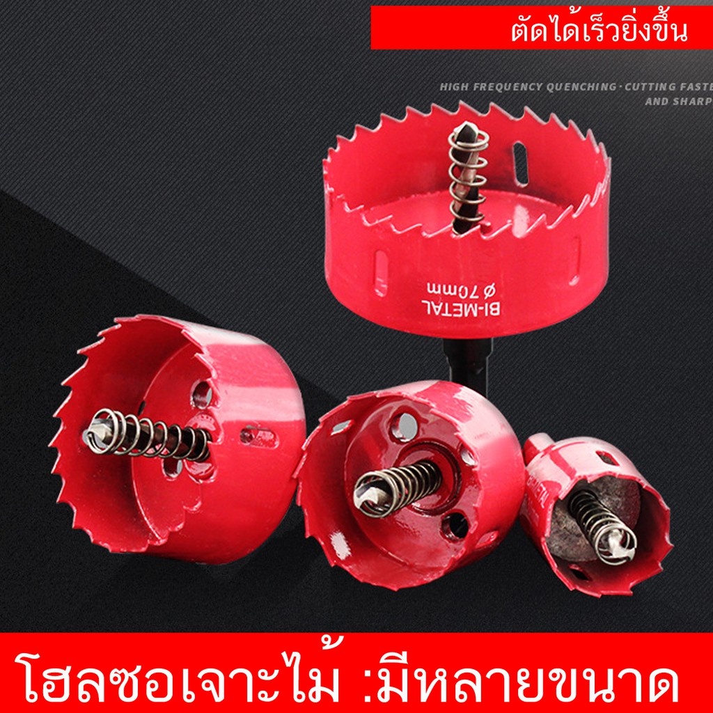 เจาะไม้ โฮลซอ Hole saw 1 ชิ้น มีให้เลือกหลายขนาด