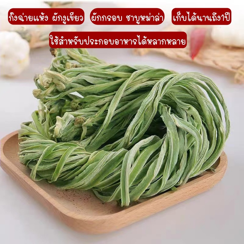 ขนาด 500g ผักกรอบ ชาบูหม่าล่า ผัก รสชาติหอมๆกรอบๆ ก๊งฉ่ายแห้ง งูเขียว ผักกรอบชาบู พร้อมส่ง 干贡菜500克