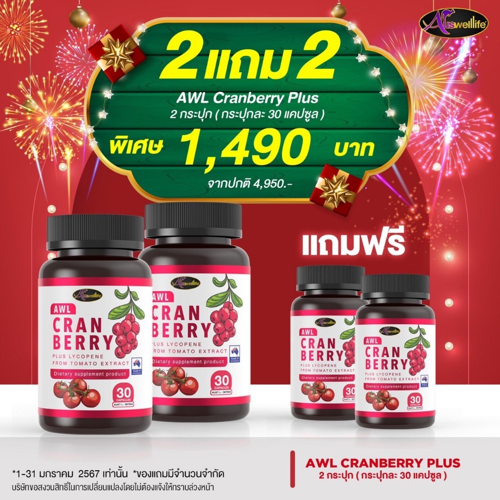 โปรโมชั่นลด50% Cranberry Auswelllife 🍒AWL Cranberry Plus  ช่วยเสริมสร้างคอลลาเจนใหม่  ลดการเกิดของสิ