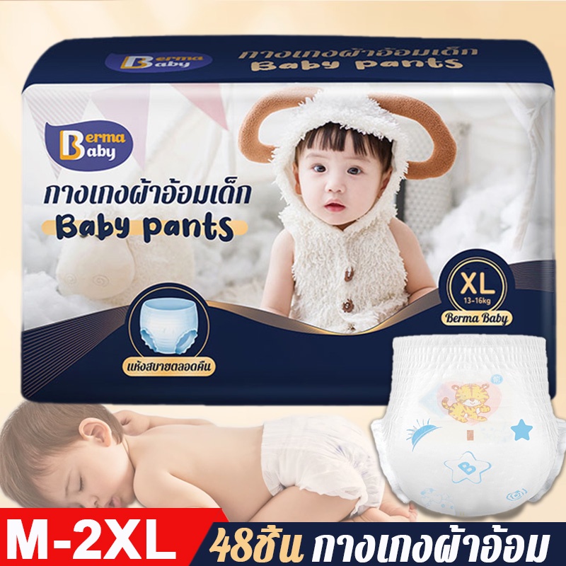 พร้อมส่ง BERMA BABY 48 ชิ้น กางเกงผ้าอ้อมเด็ก ผ้าอ้อมแบบกางเกง Baby Pants ไซส์ M/L/XL/XXL แพมเพิสเด็ก