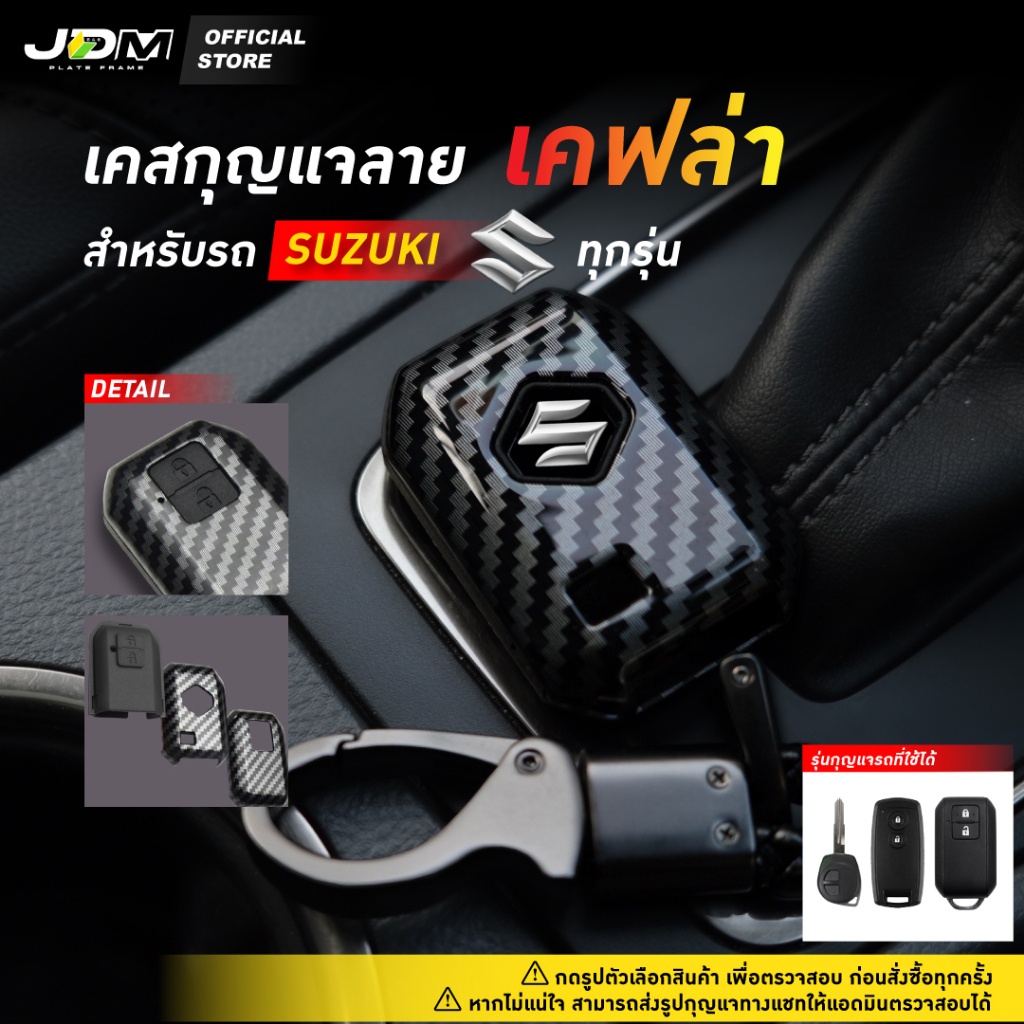 ⚡ลด 50%⚡CARBON KEY เคสเคฟล่ากุญแจรถ + พวงกุญแจ SUZUKI ทุกรุ่น Swift Ciaz Ertiga Celerio