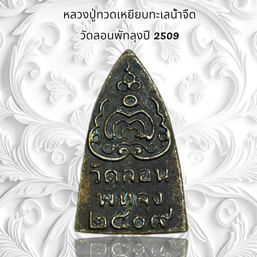 จี้พระ เครื่องรางศาสนา หลวงปู่ทวดเหยียบทะเลน้ำจืด  วัดลอนพัทลุงปี 2509 ราคา ถูกที่สุด ดีลบีเคเค แกลเลอรีภาพที่ 5