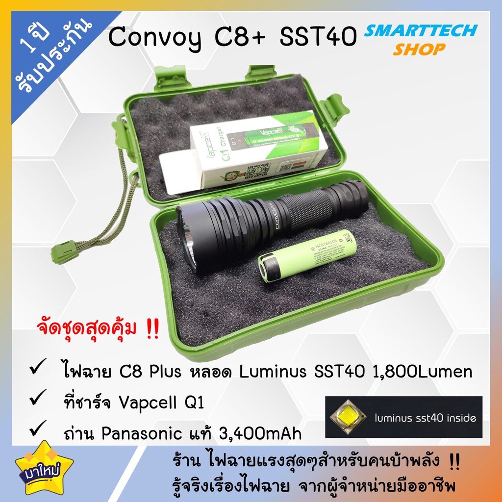 ไฟฉาย Convoy C8+ หลอด SST-40 จัดชุด Panasonic 18650 ที่ชาร์จVapcellQ1 พร้อมกล่อง แสงแนวพุ่งไกล