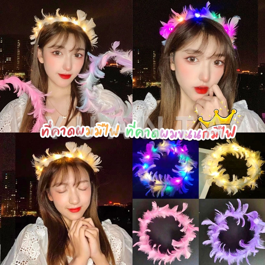 Yuanta LED 3 สเต็บ ที่คาดผมขนนกมีไฟ สําหรับงานปาร์ตี้ งานวันเกิด วันวาเลนไทน์ LED Feather Headband