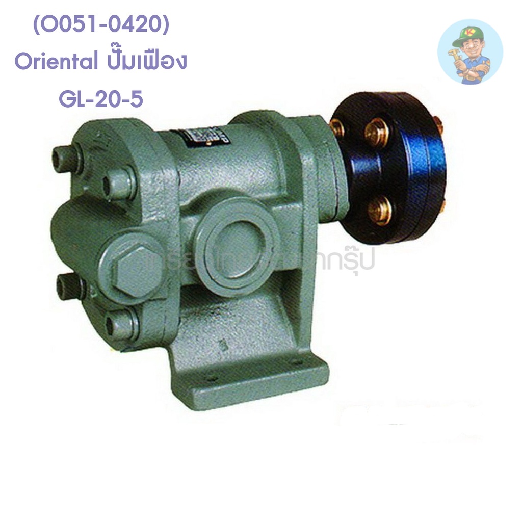 🎆 (O051-0420) Oriental ปั๊มเฟือง GL-20-5