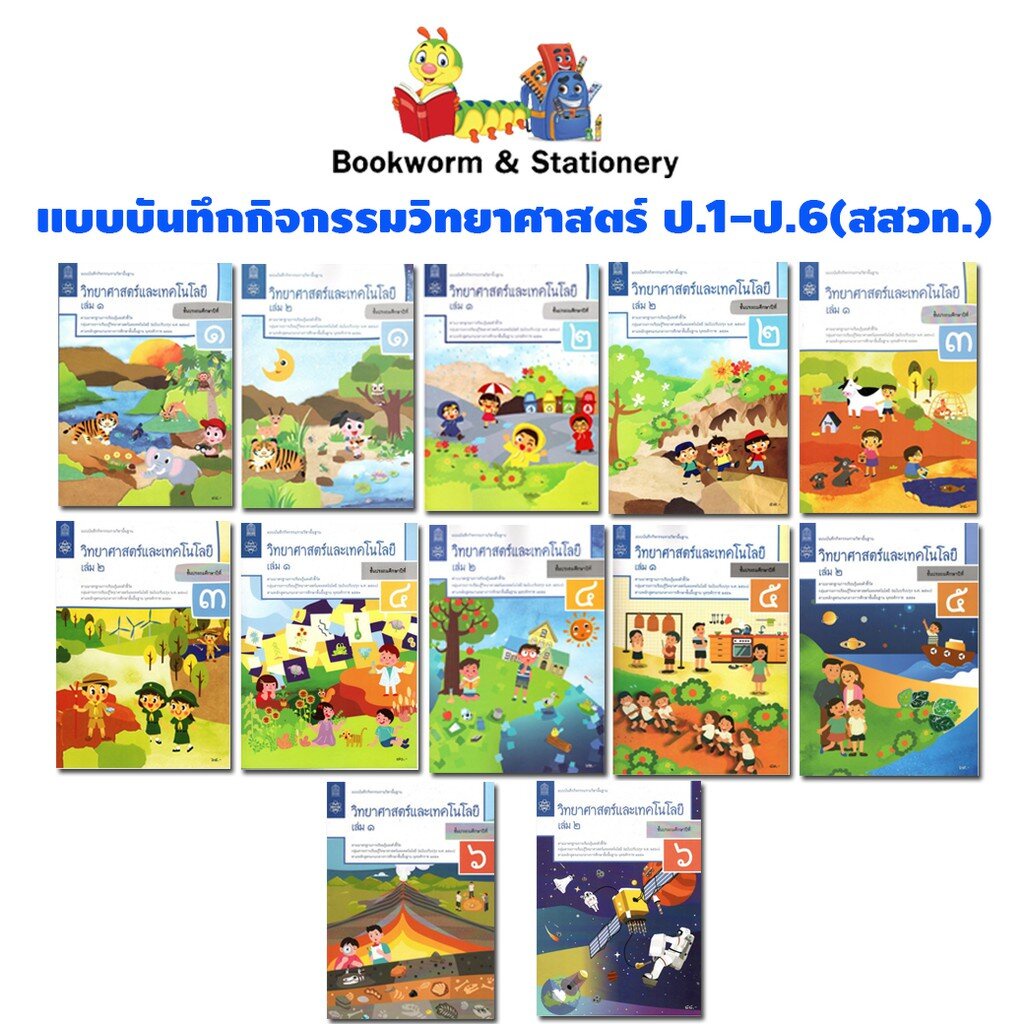 หนังสือเรียน แบบบันทึกกิจกรรม วิทยาศาสตร์ ป.1 - ป.6 ลส'51 (สสวท.) ปป.60