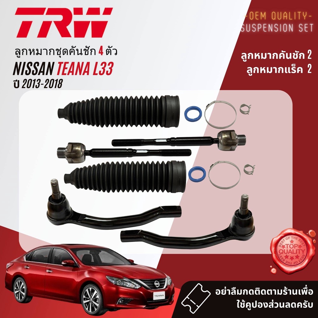 👍TRW OE. Premium👍 ลูกหมาก  ปีกนก แร็ค คันชัก สำหรับ NISSAN Teana L33 ปี 2013-2018