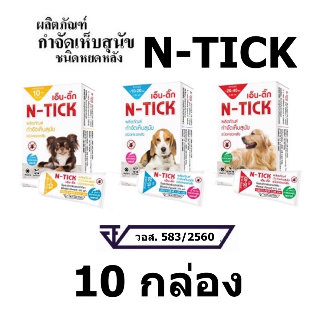 10 x กล่องเล็ก (1 หลอด) N-tick ยาหยดกำจัดเห็บ หมัด สำหรับ สุนัข วอส.เลขที่ 583/2560