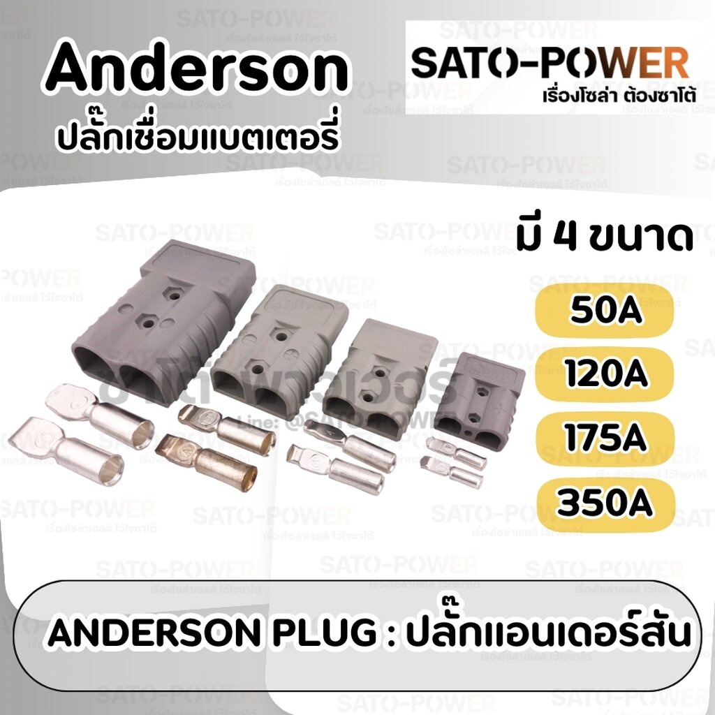 ANDERSON PLUG Connector : ปลั๊กแอนเดอร์สัน | มี 4 ขนาด 50A 120A 175A 350A | ปลั๊กพาวเวอร์ซัพพลาย เชื่อมต่อแบตเตอรี่ |...