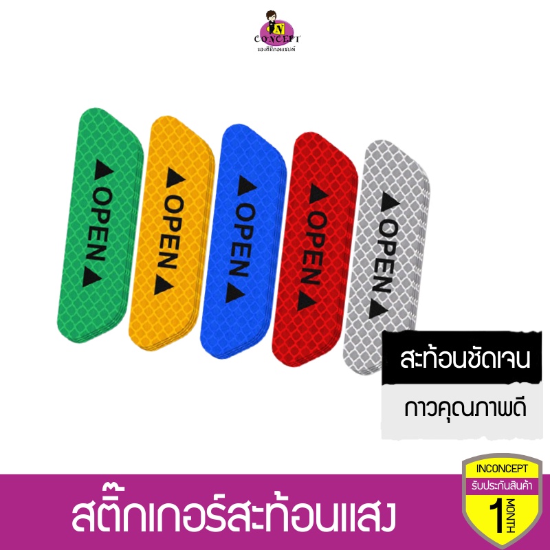 สติ๊กเกอร์สะท้อนแสงติดประตูรถยนต์ ชุด 4 ชิ้น  ลาย Open