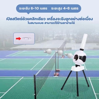 (ส่งจากกทม.) เครื่องฝึกแบดมินตันอัตโนมัติ เครื่องยิงลูกแบดมินตัน / Automatic Badminton Training